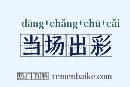 当场出彩是什么意思的图片